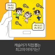 [당첨자발표] 캐슬러가 직접 뽑은 최고의 이야기는? 설문참여시 500캐시 쏜다! 2탄,3탄