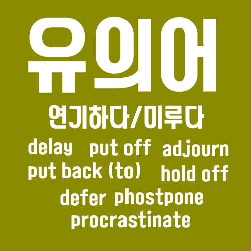  1 Day delay put Off put Back to postpone Defer 