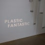 한남동 전시회 디뮤지엄 플라스틱판타스틱 plastic fantasric