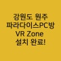 [VGzone] 강원도 원주 파라다이스PC방 VR 설치 완료