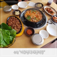 수원 권선동 맛집 '이유정복개천식당' 맵싹불고기, 전골 세트