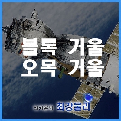 볼록거울 오목거울 반사 알아보기 : 네이버 블로그