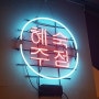 [하단맛집/하단술집] 동아대술집 " 혜숙주점 "