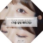 무쌍 눈화장 / 홑꺼풀 메이크업 : 쏘내추럴과 함께하는 은은한 가을 달빛 메이크업 (feat. 고화질/블러셔 레이어링)