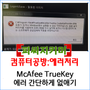McAfee TrueKey 컴퓨터 켤때 끌때 에러난다고 군포시 산본동 재궁동에서 컴퓨터 수리 요청