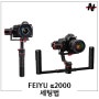 Feiyu A2000 (페이유 알파 2000) 짐벌 세팅