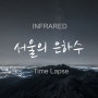 (적외선) 서울의 은하수 타임랩스 영상