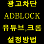 adblock 유튜브 크롬 plus 광고차단 확장 프로그램 어플 소개