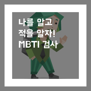 나를 알고 적을 알면 백전백승! mbti 검사 : 네이버 블로그