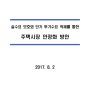 세종시 82대책 주택시장안정화방안 전문을 올려놓아요