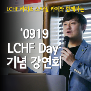 LCHF 라이프 스타일 카페와 함께하는 '0919 LCHF day'기념 이영훈 원장님 단독 강연회 스케치