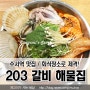 수서역 맛집 / 회식장소로 제격! [ 203 갈비 해물집 ] 신선하고 특별한 맛!!