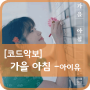 [코드악보] 가을아침-아이유/ 코드/ 악보/ 통기타