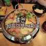홍천맛집 점심식사 쉐프의부대찌개