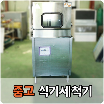 중고 식기세척기, 업소용 식기세척기, TNU 마스타-7000ST 판매합니다. : 네이버 블로그