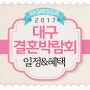 대구결혼박람회 2017하반기 꼼꼼일정♥