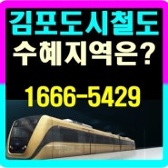 김포도시철도 노선도 개통에따른 수혜지역
