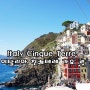 Italy Cinque Terre 이탈리아 친퀘테레 가요 ♬