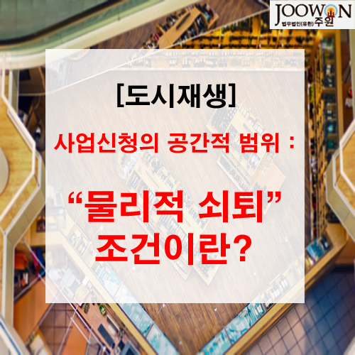 [도시재생] 사업신청의 공간적 범위 : “물리적 쇠퇴” 조건이란? : 네이버 블로그
