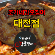 <대전 갑오징어맛집> 조가네갑오징어 대전점