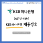 [KEB하나은행] 2017년 하반기 "KEB하나은행 채용정보"