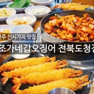 전주 신시가지 맛집) 조가네갑오징어 전북도청 맛집