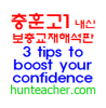 평촌영어학원 평촌훈선생 충훈고 보충교재 3 Tips To Boost Your Confidence 해석판 : 네이버 블로그