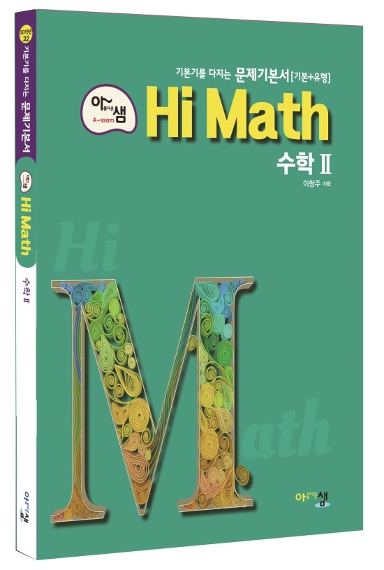 [아샘 Hi Math] 수학Ⅱ - 2019년 2학년 학생들을 위한 2015 교육과정 : 네이버 블로그