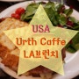 #미국LA허니문 2일차 : LA브런치 산타모니카 Urth Caffe !!!!!