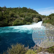 [오로라트레인부부_뉴질랜드북섬여행] 지열발전소 (Wairakei Geothermal Power), 후카폭포(Huka falls), 타우포 보트 하버(Taupo Boatarbour)