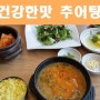 수원 광교 맛집 추오정 남원추어탕 강황밥 반했어!