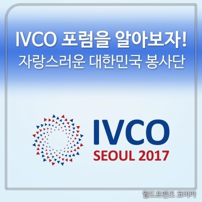 [특집] 국제 봉사협력기구 포럼 IVCO 연례총회에 대해 알아보자! : 네이버 블로그