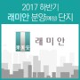 2017 하반기 래미안 분양(예정) 단지