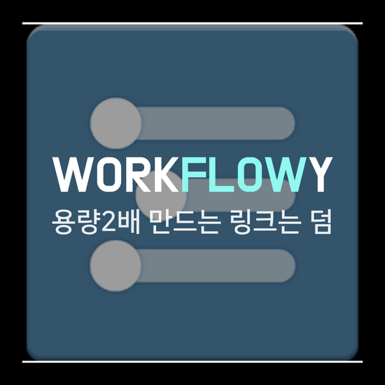 생각정리 & 프로젝트 관리 Workflowy 워크플로위 최고!! : 네이버 블로그