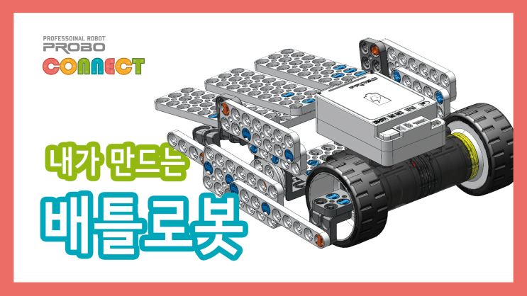 [PROBO 공식] PROBO Connect : LV.1-8배틀로봇 어퍼 : 네이버 블로그