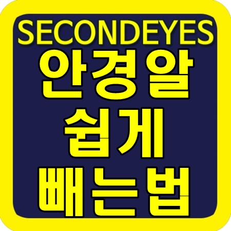 안경알 쉽게 빼는법 혼자서도 간단히! : 네이버 블로그