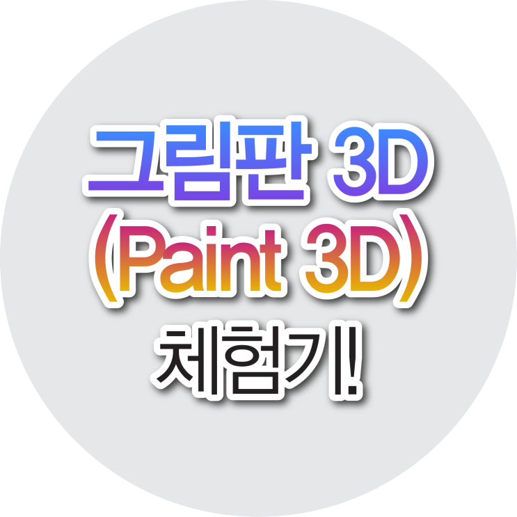 윈도우 10 '그림판 3D(Paint 3D)' 사용법과 리뷰! : 네이버 블로그