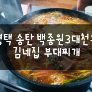 평택 송탄 백종원의 3대천왕 소개된 김네집 부대찌개
