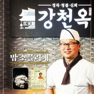 부산 광안리 맛집 강천옥을 소개합니다.^^