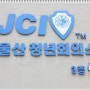남울산 청년회의소 JCI