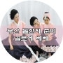 기억에 남을 돌잔치가 되고 싶다면 '끌로에 베베& 메이크업'에서