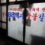 88돼지 숯불갈비