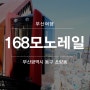 부산 여행 가볼만한곳 초량 이바구길 168계단 모노레일