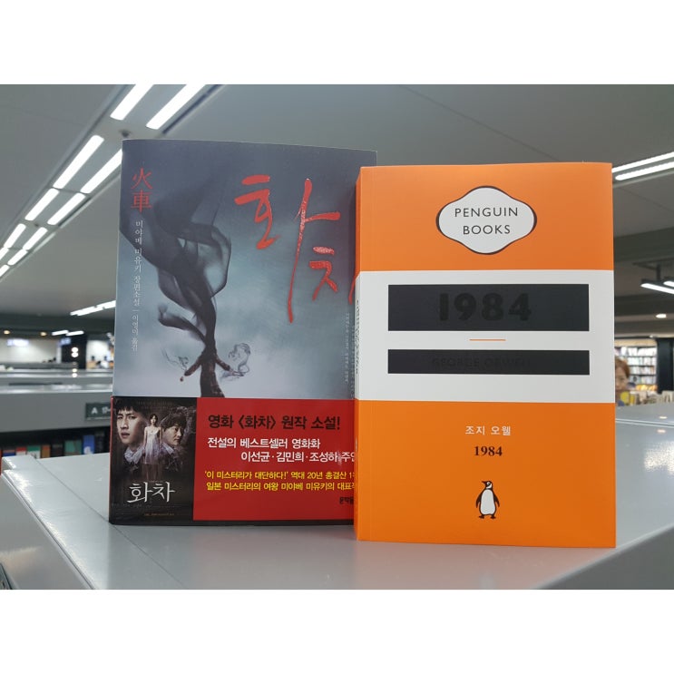 [YP STAFF review] 화차/1984 : 네이버 블로그