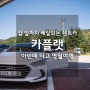 [영월드라이브] 집앞 배달 렌트카 카플랫타고 영월 여행 다녀왔어요!