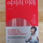 [4차 산업시대의 주인공은 바로 여성이다! 여자의 미래]