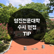 [대구전문대] 영진전문대학 2018 수시 면접 TIP