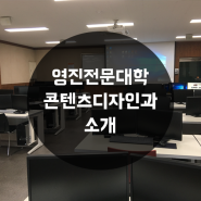 [대구전문대] 영진전문대학 콘텐츠디자인과 소개!~