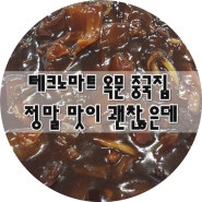 테크노마트 옥문 중국집 정말 맛이 괜찮은데