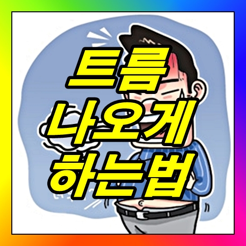 트름 나오는법 꺼억 : 네이버 블로그